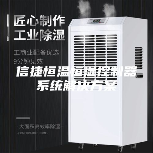 信捷恒温恒湿控制器系统解决方案