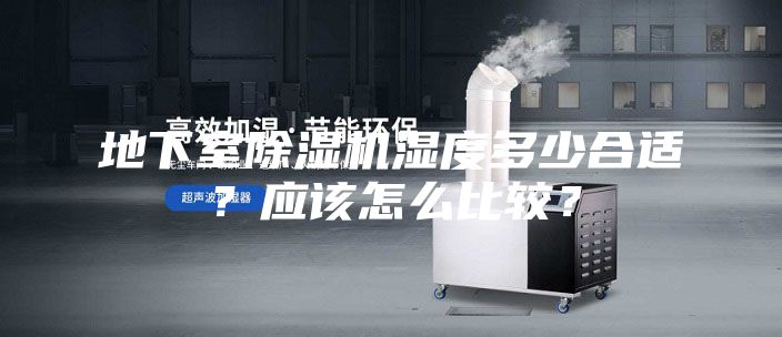 地下室除湿机湿度多少合适？应该怎么比较？