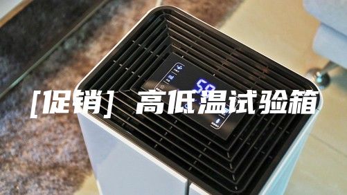 [促销] 高低温试验箱