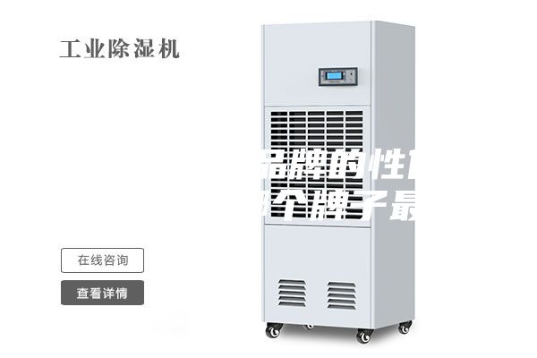 除湿机什么品牌的性价比比较高，哪个牌子最好