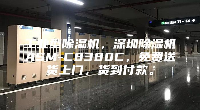 工业型除湿机，深圳除湿机ASM-C8380C，免费送货上门，货到付款。