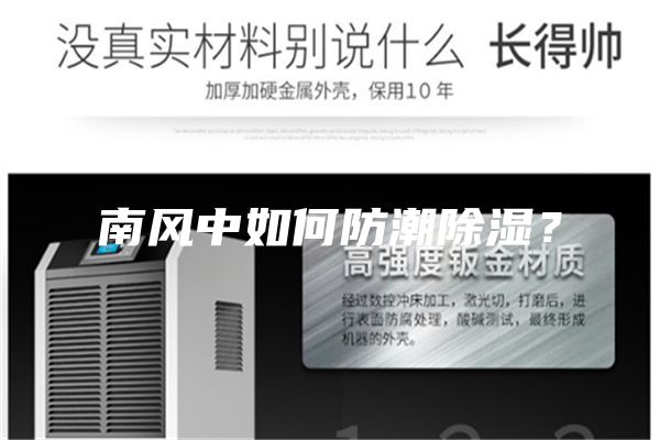 南风中如何防潮除湿？