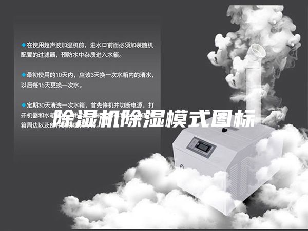 除湿机除湿模式图标