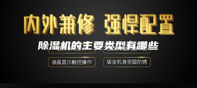 除湿机的主要类型有哪些