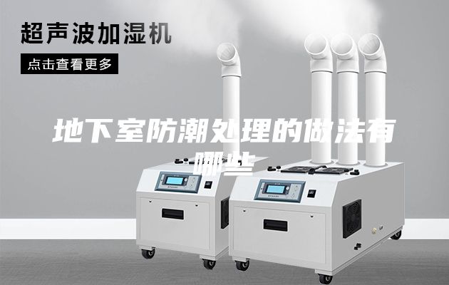 地下室防潮处理的做法有哪些
