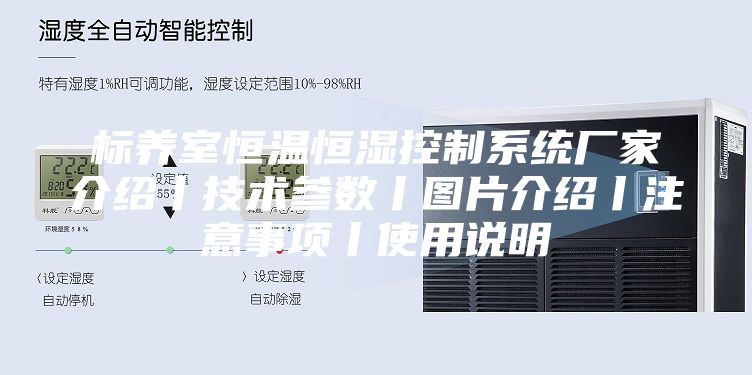 标养室恒温恒湿控制系统厂家介绍丨技术参数丨图片介绍丨注意事项丨使用说明