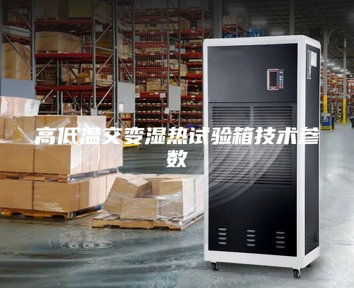 高低温交变湿热试验箱技术参数