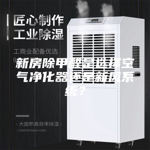 新房除甲醛是选择空气净化器还是新风系统？
