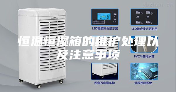 恒温恒湿箱的维护处理以及注意事项