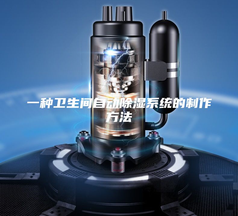 一种卫生间自动除湿系统的制作方法