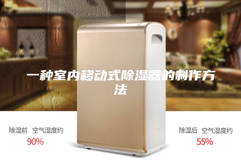一种室内移动式除湿器的制作方法