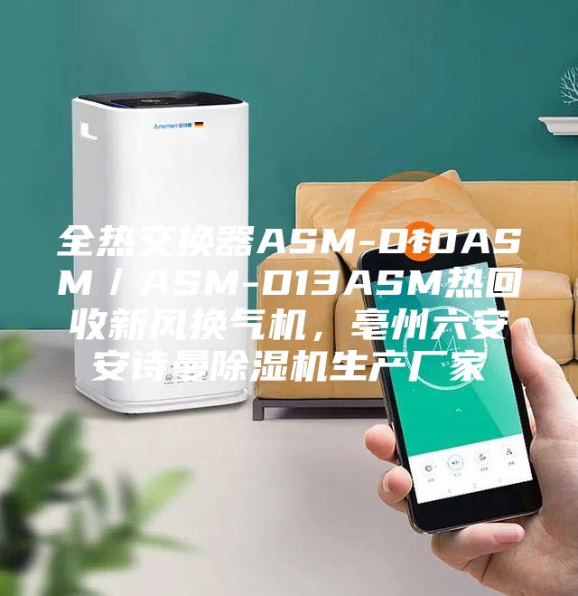全热交换器ASM-D10ASM／ASM-D13ASM热回收新风换气机，亳州六安安诗曼除湿机生产厂家