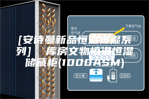 [安诗曼新品恒温恒湿系列]  库房文物恒温恒湿储藏柜(1000ASM)