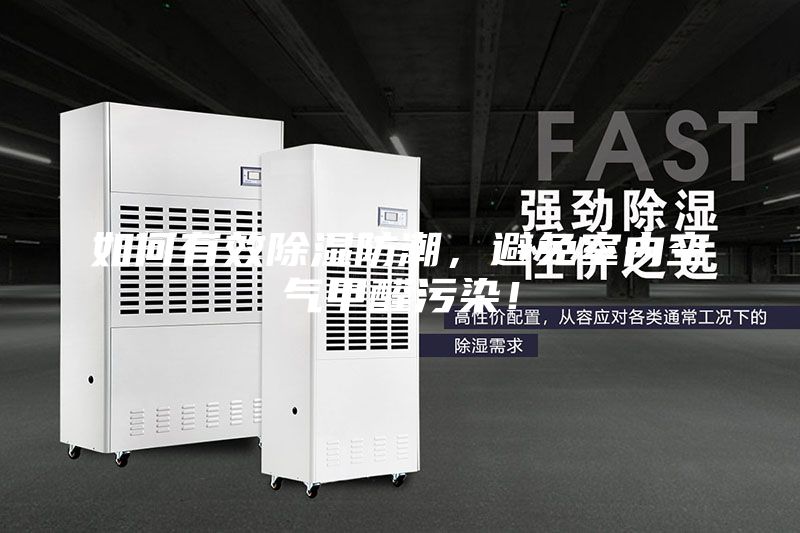 如何有效除湿防潮，避免室内空气甲醛污染！