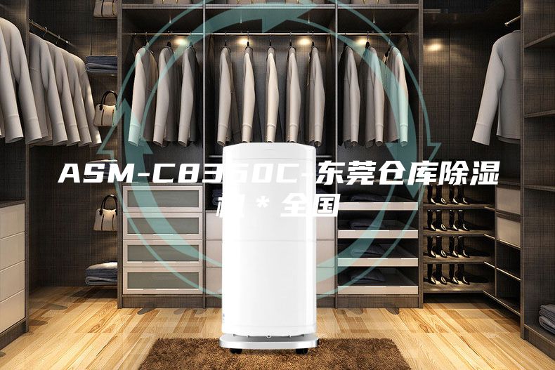 ASM-C8360C-东莞仓库除湿机＊全国