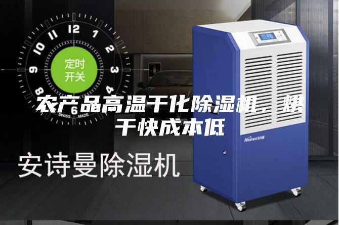 农产品高温干化除湿机，烘干快成本低
