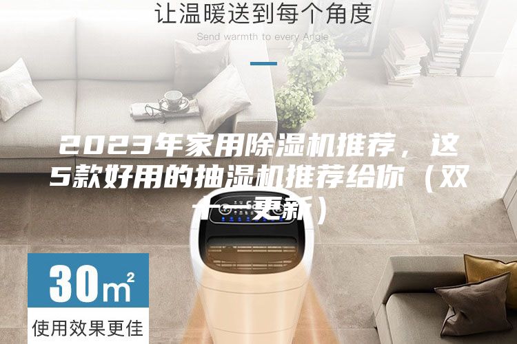 2023年家用除湿机推荐，这5款好用的抽湿机推荐给你（双十一更新）