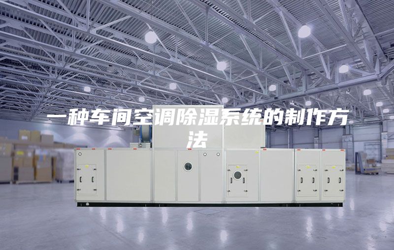 一种车间空调除湿系统的制作方法
