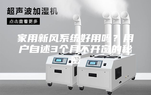 家用新风系统好用吗？用户自述3个月不开窗的秘密