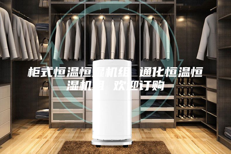 柜式恒温恒湿机组 通化恒温恒湿机组 欢迎订购