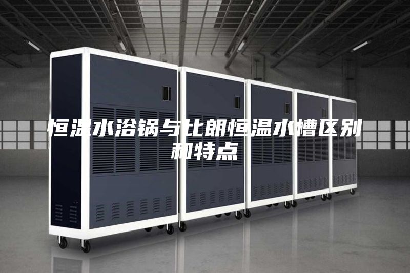 恒温水浴锅与比朗恒温水槽区别和特点
