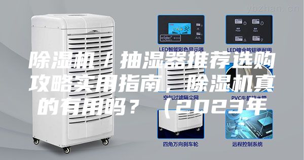 除湿机／抽湿器推荐选购攻略实用指南，除湿机真的有用吗？（2023年