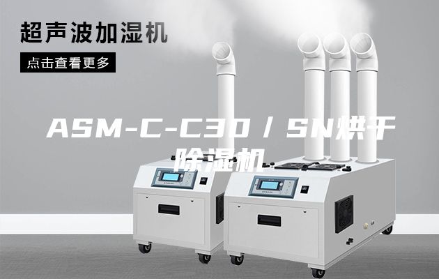 ASM-C-C30／SN烘干除湿机