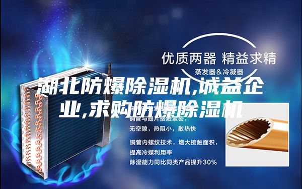 湖北防爆除湿机,诚益企业,求购防爆除湿机