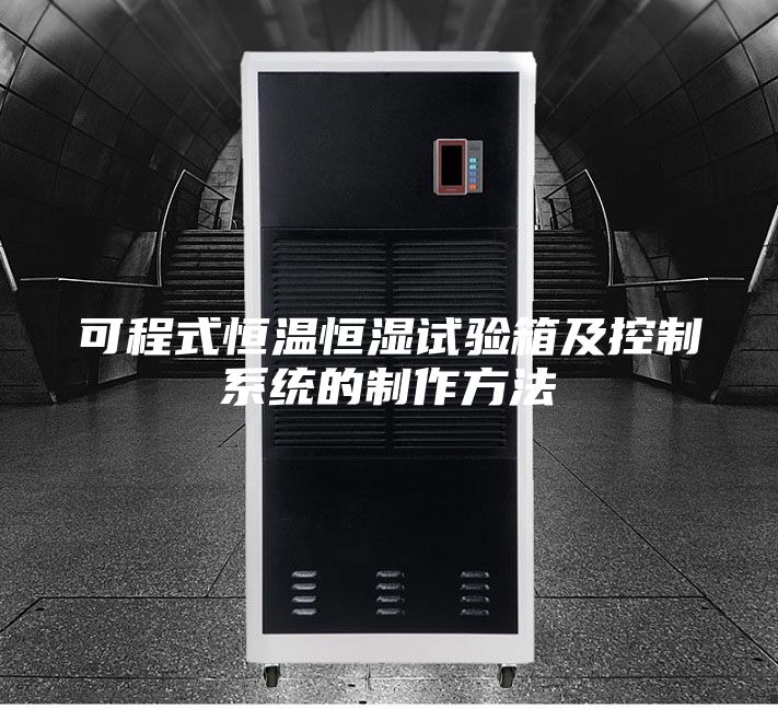 可程式恒温恒湿试验箱及控制系统的制作方法