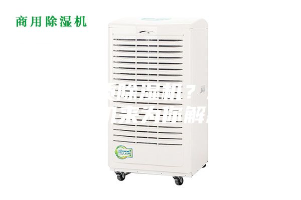 何为优质除湿机？新典除湿机来为你解惑