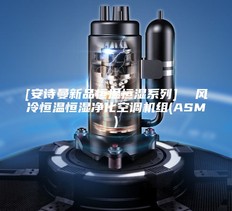 [安诗曼新品恒温恒湿系列]  风冷恒温恒湿净化空调机组(ASM)