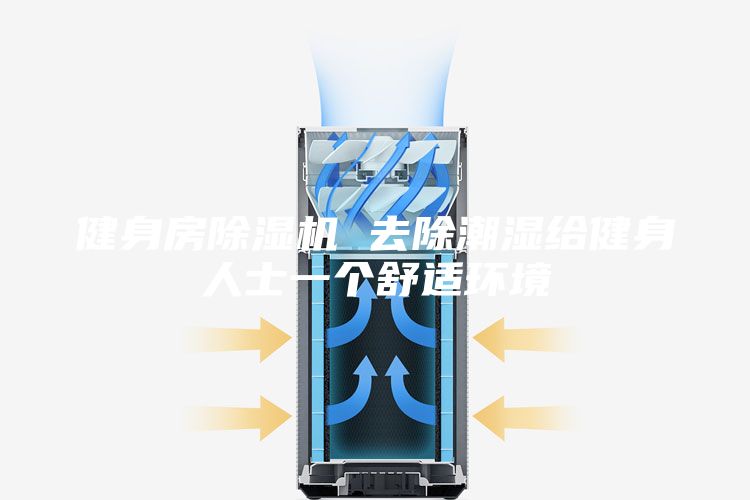 健身房除湿机 去除潮湿给健身人士一个舒适环境