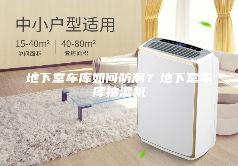 地下室车库如何防潮？地下室车库抽湿机