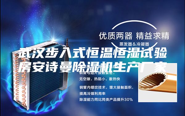 武汉步入式恒温恒湿试验房安诗曼除湿机生产厂家