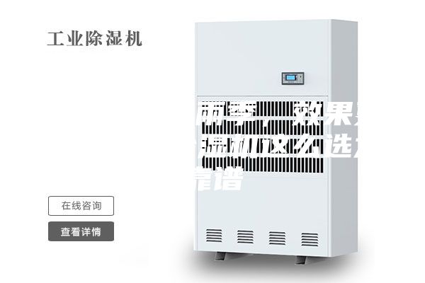 轻松对抗梅雨季，效果更胜一筹的除湿机这么选才靠谱