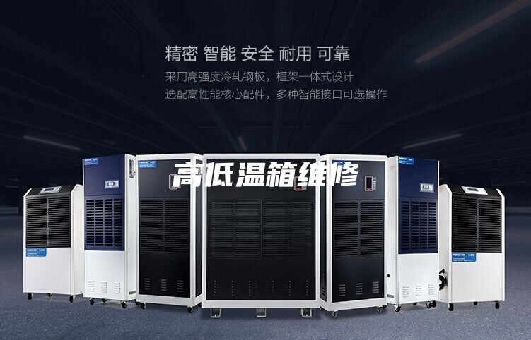 高低温箱维修