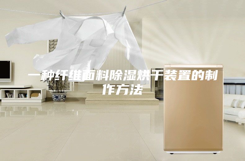 一种纤维面料除湿烘干装置的制作方法