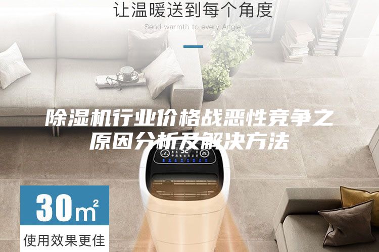 除湿机行业价格战恶性竞争之原因分析及解决方法
