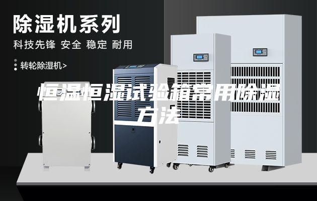 恒温恒湿试验箱常用除湿方法