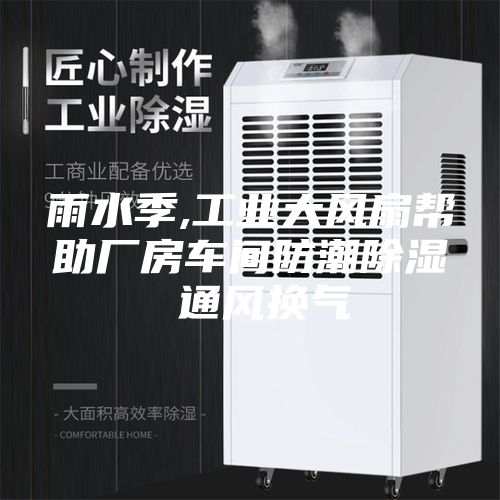雨水季,工业大风扇帮助厂房车间防潮除湿 通风换气