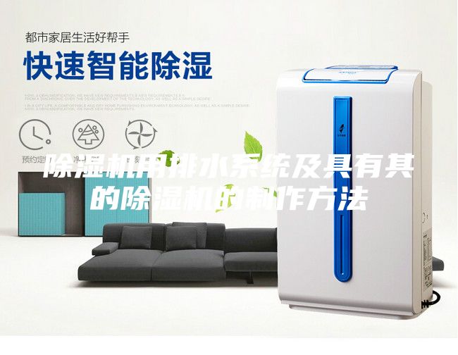 除湿机用排水系统及具有其的除湿机的制作方法