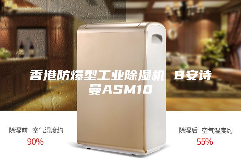 香港防爆型工业除湿机 B安诗曼ASM10