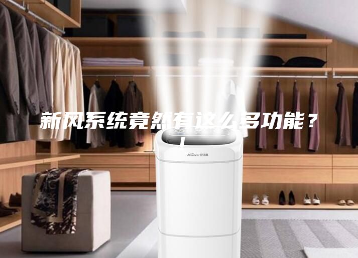新风系统竟然有这么多功能？！