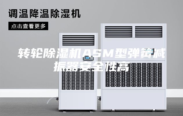 转轮除湿机ASM型弹簧减振器安全性高