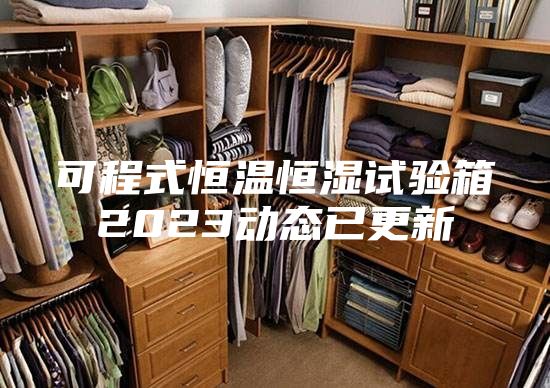可程式恒温恒湿试验箱2023动态已更新