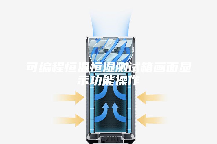 可编程恒温恒湿测试箱画面显示功能操作