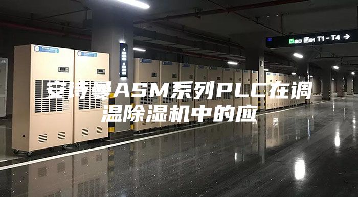 安诗曼ASM系列PLC在调温除湿机中的应