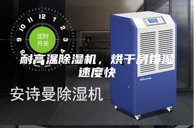 耐高温除湿机，烘干房排湿速度快