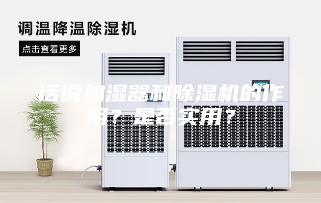 话说加湿器和除湿机的作用？是否实用？