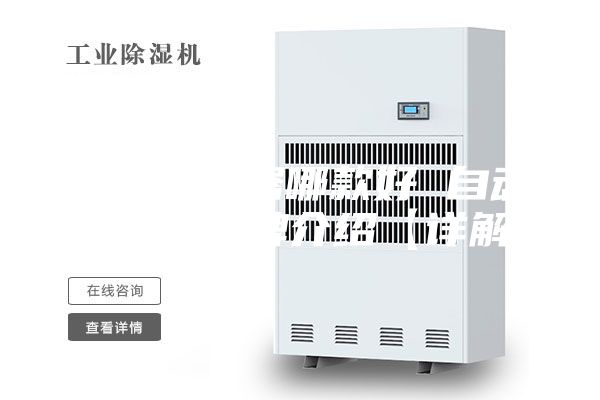 自动除湿器哪款好 自动除湿器品牌介绍【详解】